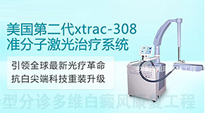 美国Xtrac308准分子激光治疗系统